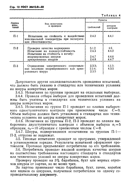 ГОСТ 26413.0-85