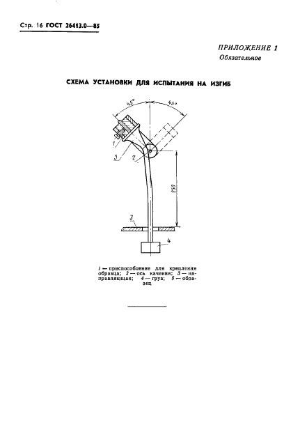 ГОСТ 26413.0-85