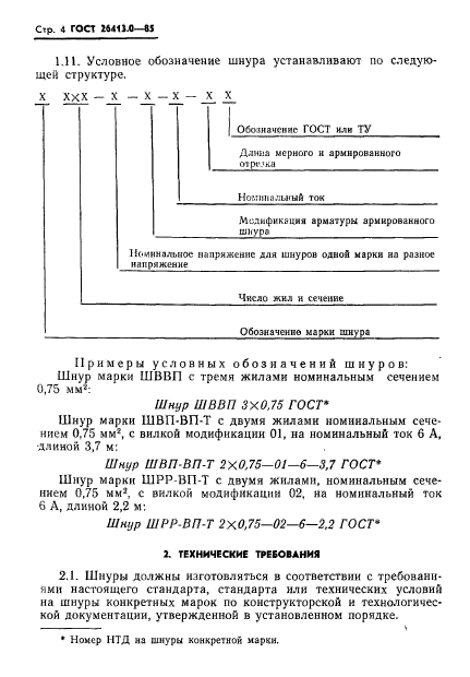 ГОСТ 26413.0-85