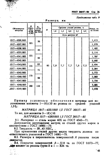 ГОСТ 26617-85