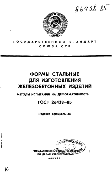 ГОСТ 26438-85