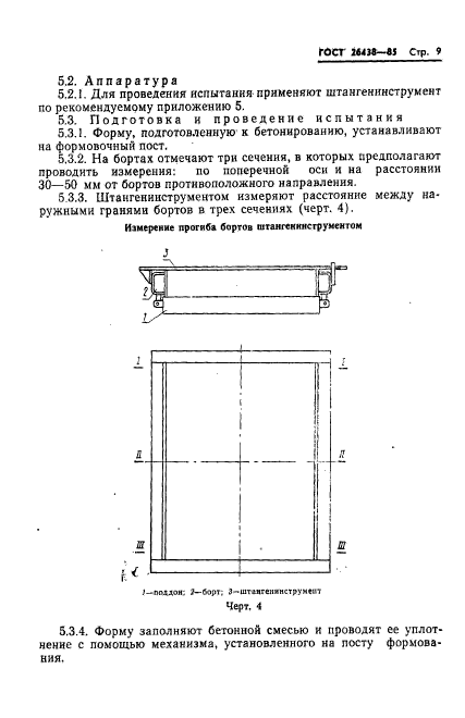 ГОСТ 26438-85