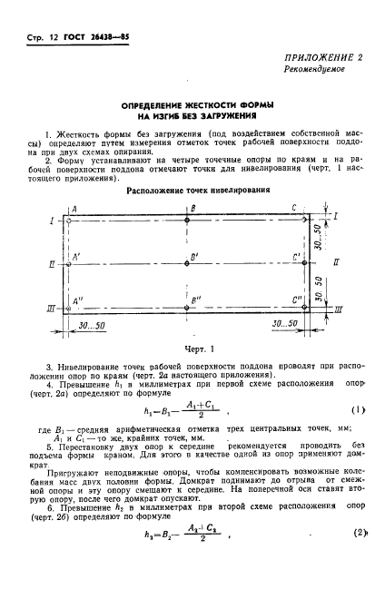 ГОСТ 26438-85