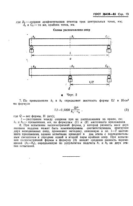 ГОСТ 26438-85