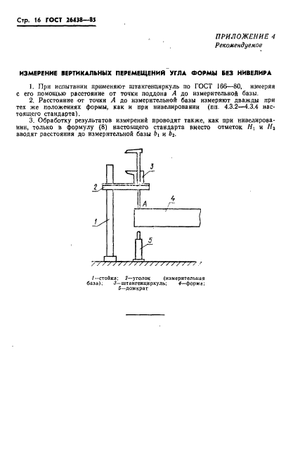 ГОСТ 26438-85