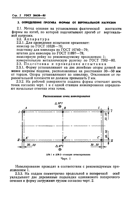 ГОСТ 26438-85