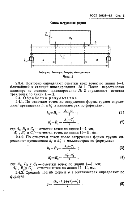 ГОСТ 26438-85