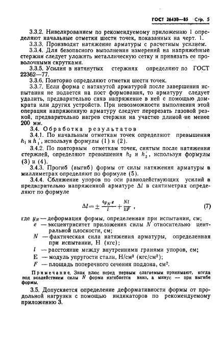 ГОСТ 26438-85