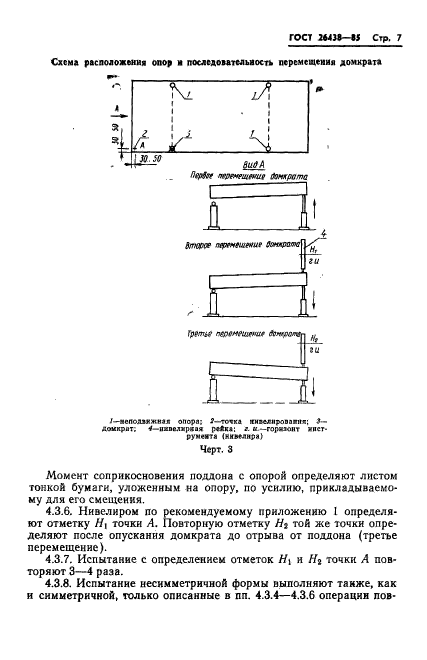 ГОСТ 26438-85