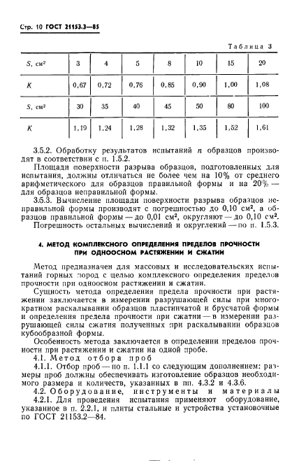 ГОСТ 21153.3-85