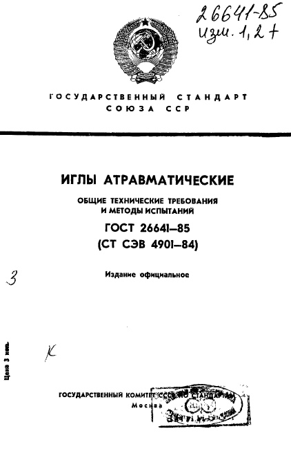 ГОСТ 26641-85