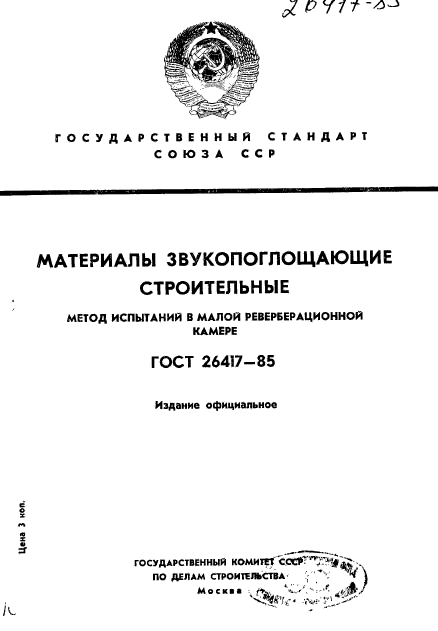 ГОСТ 26417-85