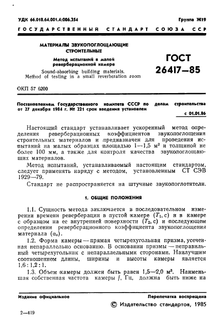 ГОСТ 26417-85