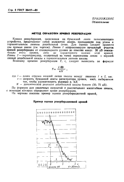 ГОСТ 26417-85