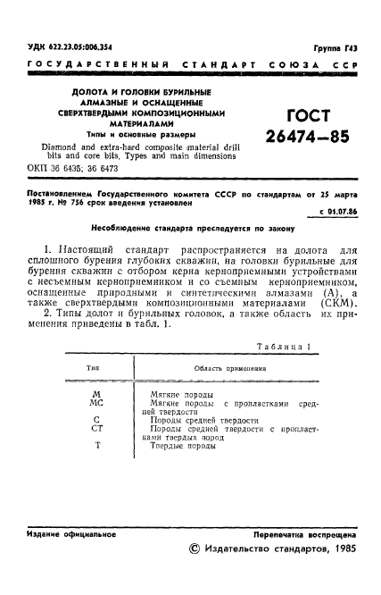 ГОСТ 26474-85