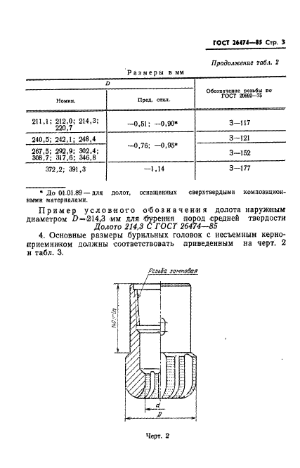 ГОСТ 26474-85