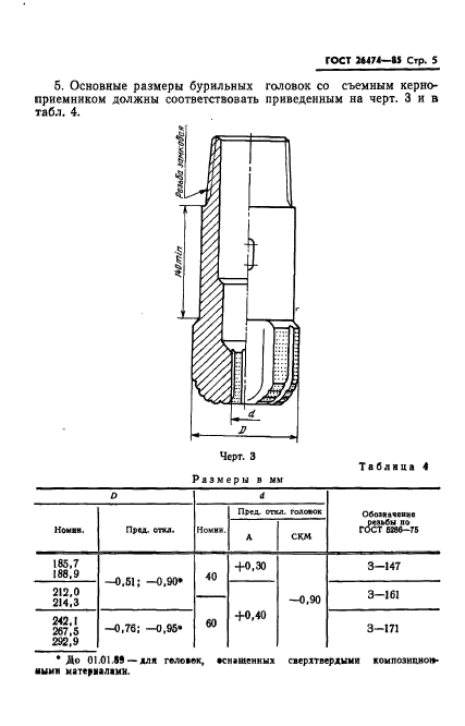 ГОСТ 26474-85