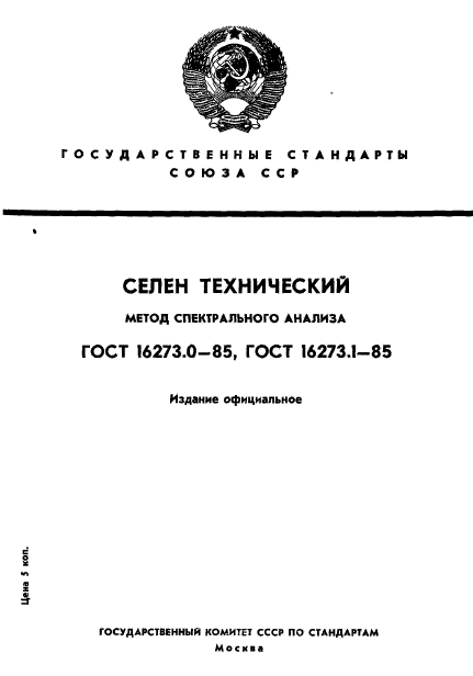 ГОСТ 16273.0-85