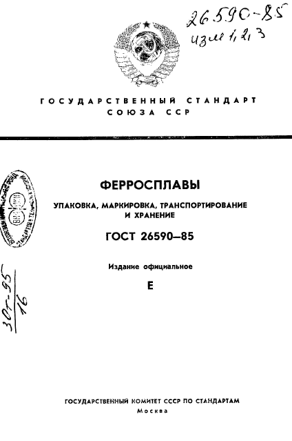 ГОСТ 26590-85