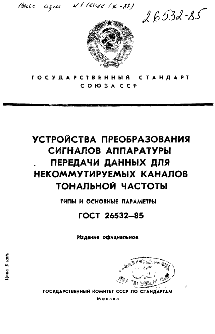 ГОСТ 26532-85