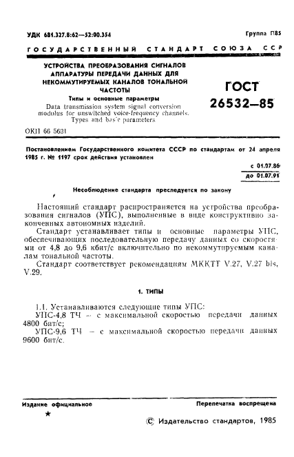 ГОСТ 26532-85