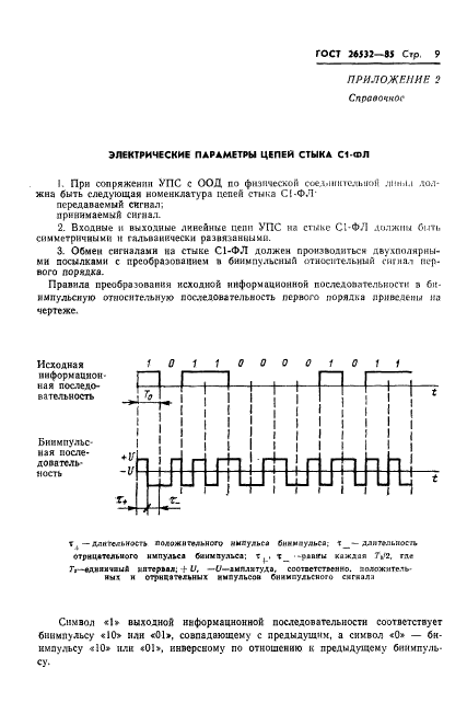 ГОСТ 26532-85