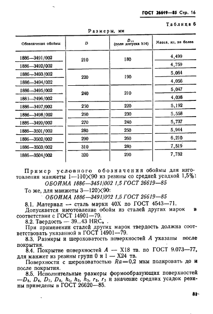 ГОСТ 26619-85