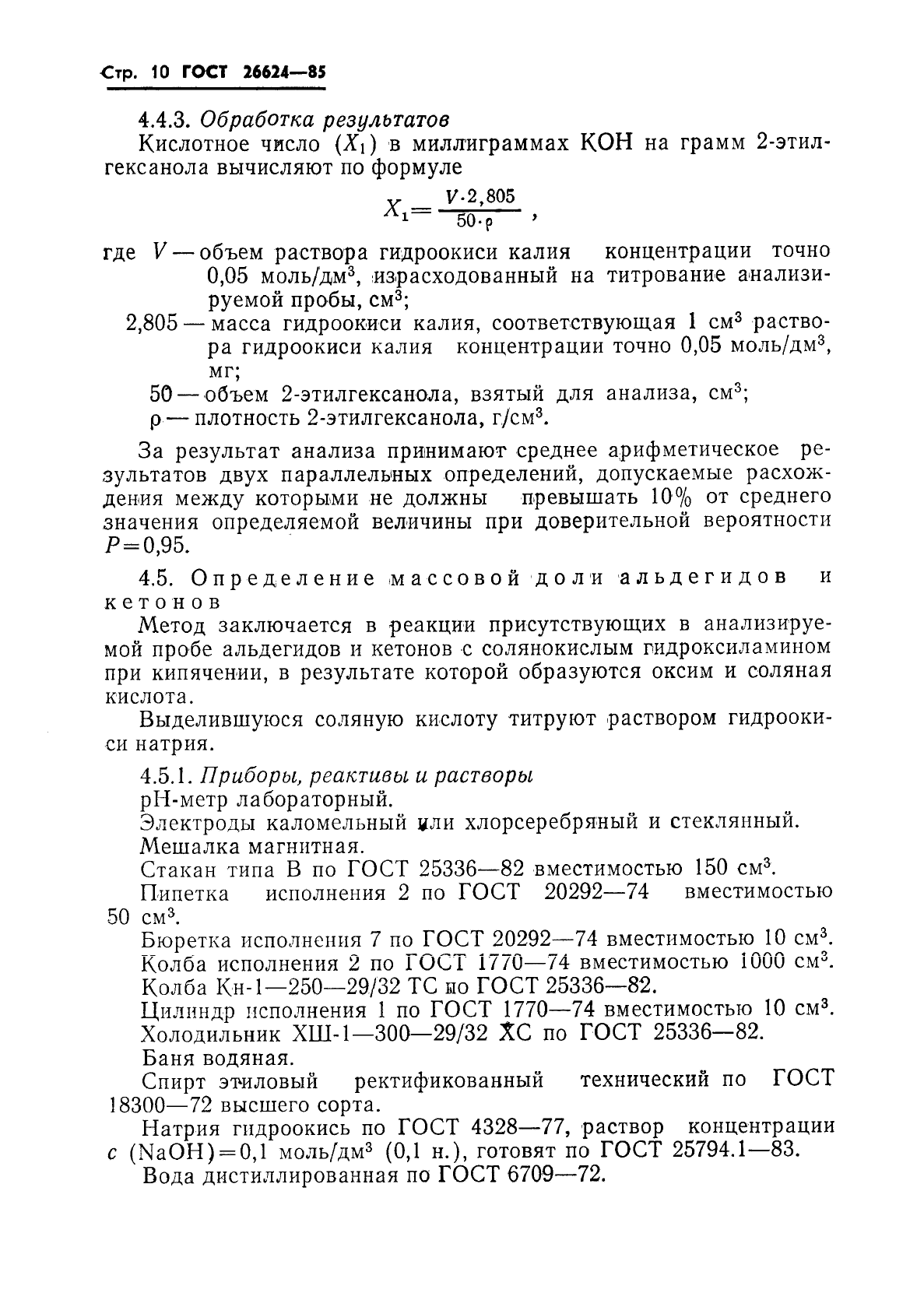 ГОСТ 26624-85