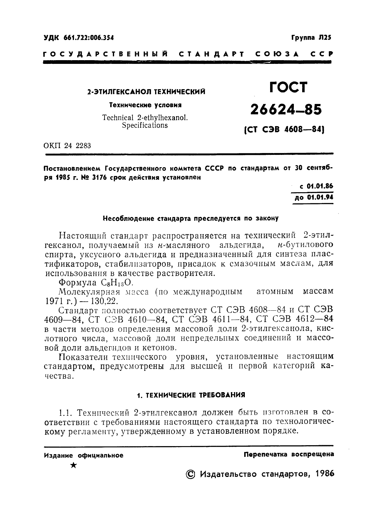 ГОСТ 26624-85