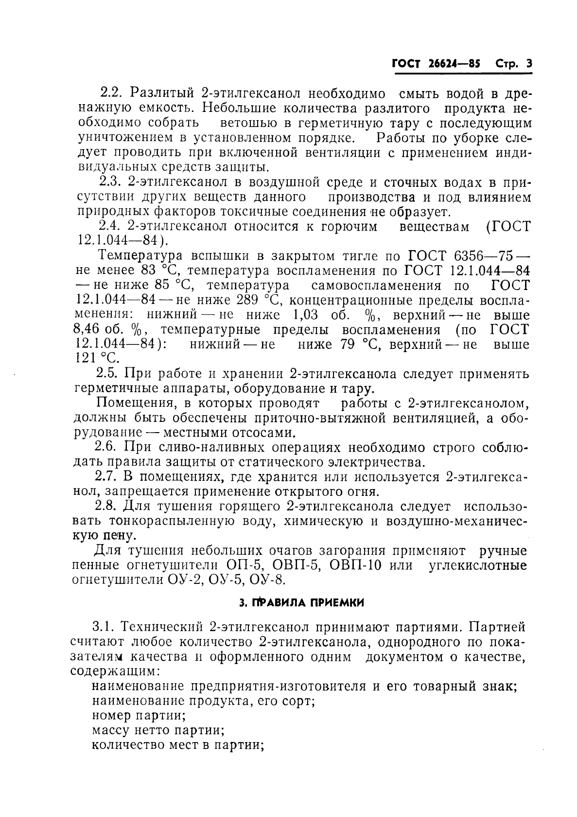 ГОСТ 26624-85