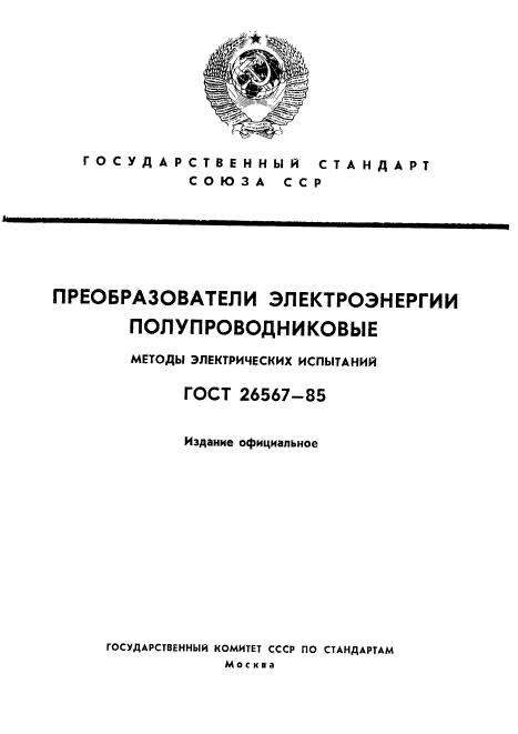 ГОСТ 26567-85