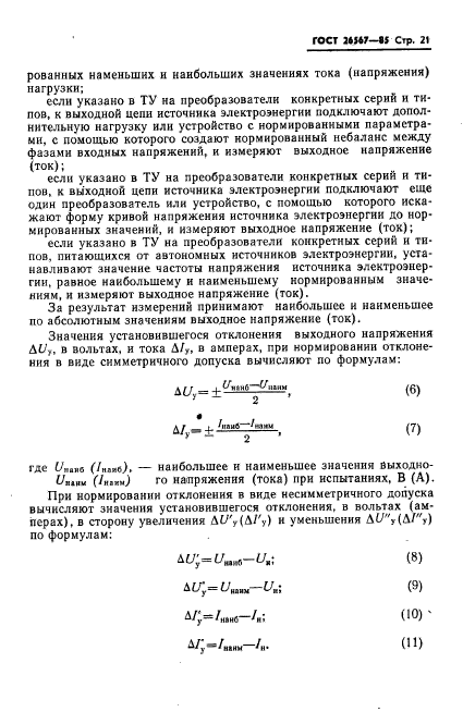 ГОСТ 26567-85