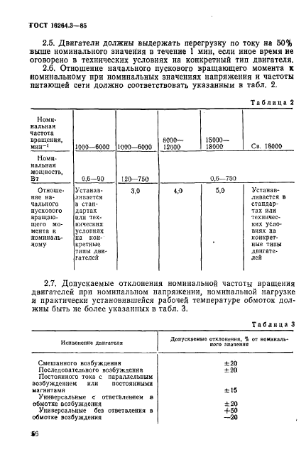 ГОСТ 16264.3-85