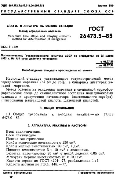 ГОСТ 26473.5-85