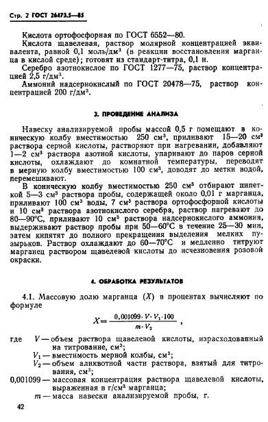 ГОСТ 26473.5-85