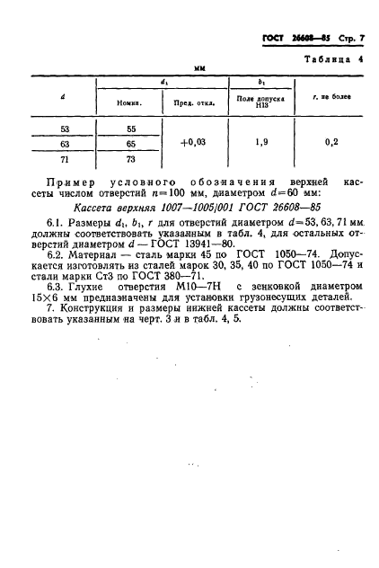 ГОСТ 26608-85