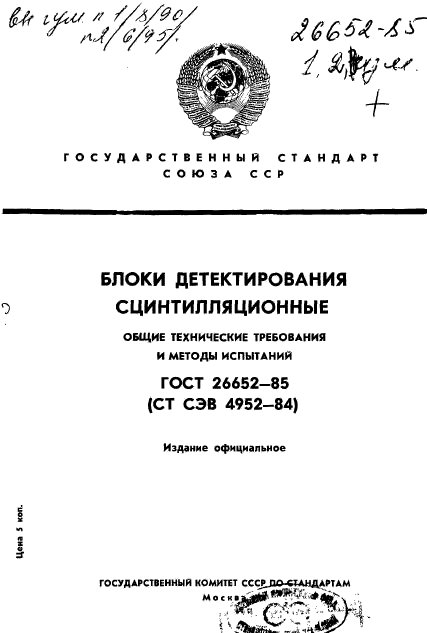 ГОСТ 26652-85