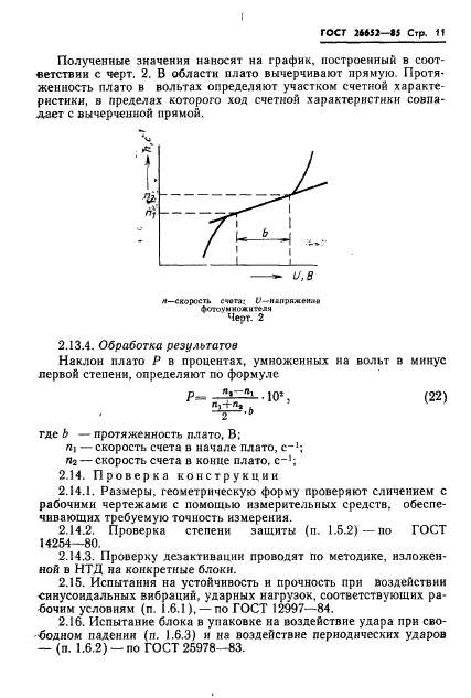 ГОСТ 26652-85