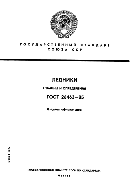 ГОСТ 26463-85