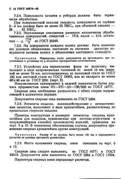 ГОСТ 25878-85