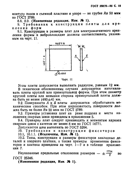 ГОСТ 25878-85