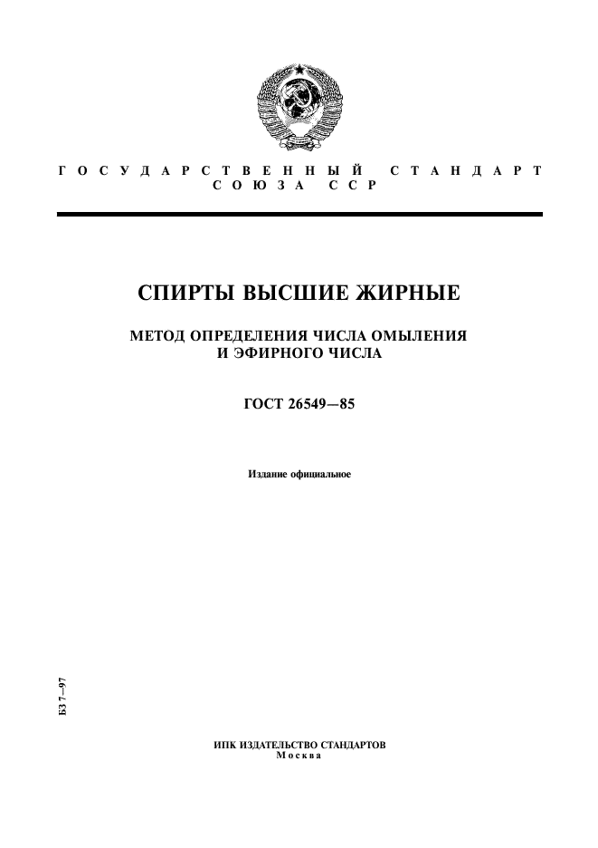 ГОСТ 26549-85