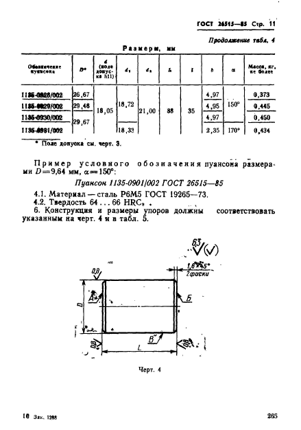 ГОСТ 26515-85