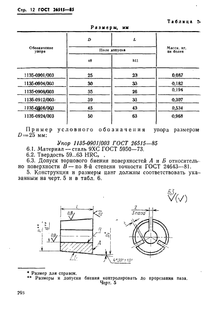 ГОСТ 26515-85