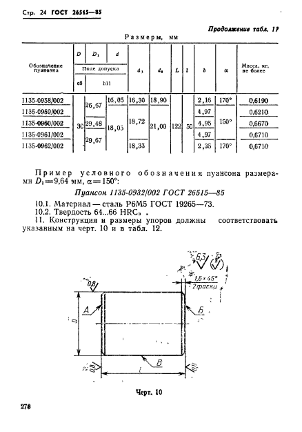 ГОСТ 26515-85