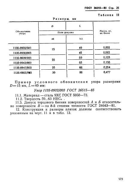 ГОСТ 26515-85