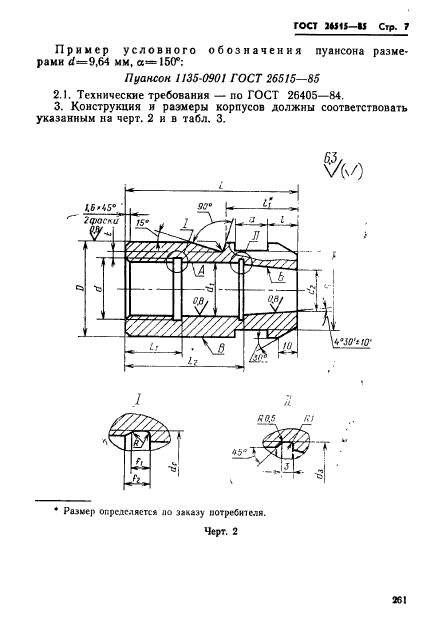 ГОСТ 26515-85