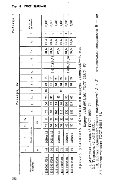 ГОСТ 26515-85