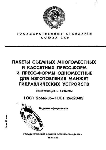 ГОСТ 26616-85