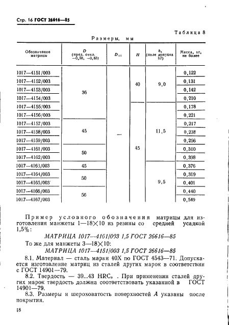 ГОСТ 26616-85